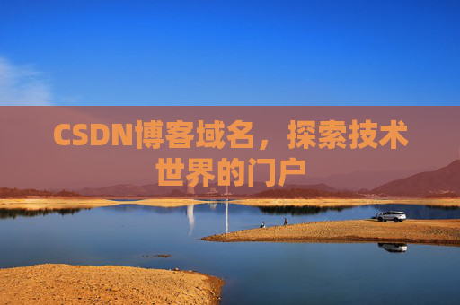 CSDN博客域名,探索技术世界的门户